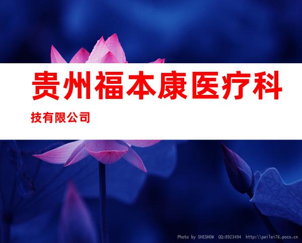 贵州福本康医疗科技有限公司